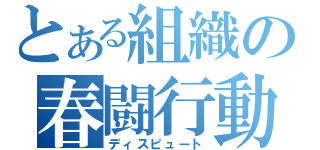 とある組織の春闘行動（ディスピュート）