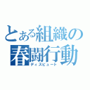 とある組織の春闘行動（ディスピュート）