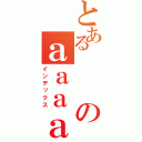 とあるのａａａａａａａ（インデックス）