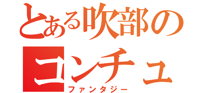 とある吹部のコンチュウゼリー（ファンタジー）