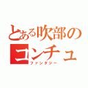 とある吹部のコンチュウゼリー（ファンタジー）