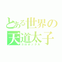 とある世界の天道太子（コロポックル）