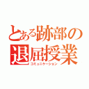 とある跡部の退屈授業（コミュニケーション）