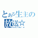 とある生主の放送☆（コメしてねぇ♥ｗ）