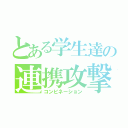 とある学生達の連携攻撃（コンビネーション）