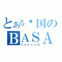 とある战国のＢＡＳＡＲＡ者（Ｃａｐｃｏｍ）