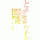 とある死神の子の璃櫻Ⅱ（副．主 護法）