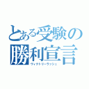 とある受験の勝利宣言（ヴィクトリーラッシュ）