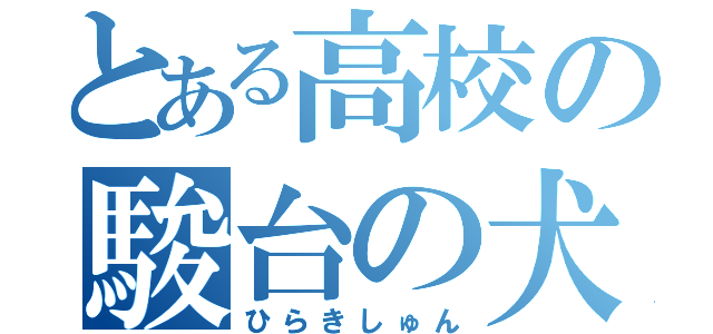 とある高校の駿台の犬（ひらきしゅん）