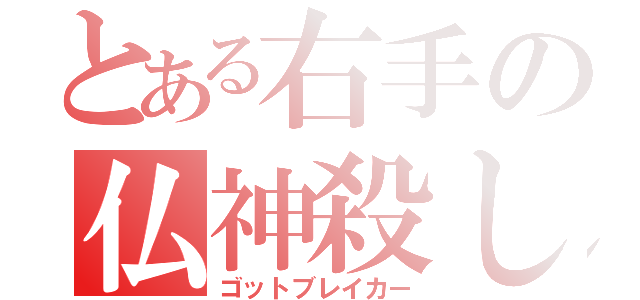 とある右手の仏神殺し（ゴットブレイカー）