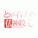 とある右手の仏神殺し（ゴットブレイカー）