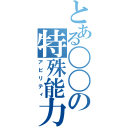 とある〇〇の特殊能力（アビリティ）