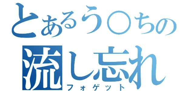 とあるう○ちの流し忘れ（フォゲット）