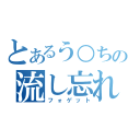 とあるう○ちの流し忘れ（フォゲット）