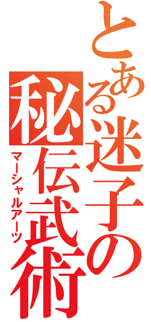 とある迷子の秘伝武術（マーシャルアーツ）