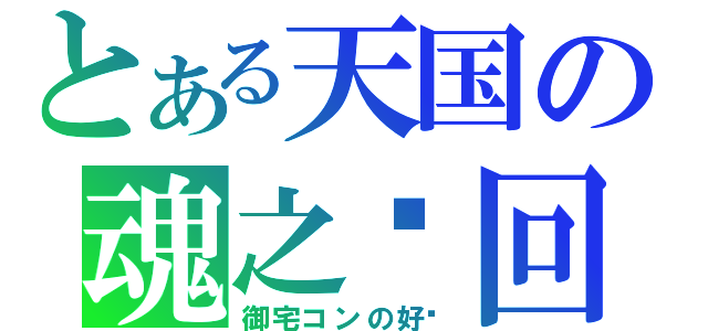 とある天国の魂之轮回（御宅コンの好转）