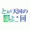 とある天国の魂之轮回（御宅コンの好转）