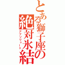 とある獅子座の絶対氷結（アブソリュート）