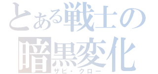 とある戦士の暗黒変化（ザビ・クロー）