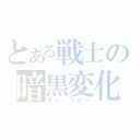 とある戦士の暗黒変化（ザビ・クロー）