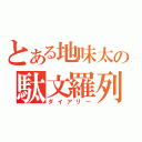 とある地味太の駄文羅列（ダイアリー）