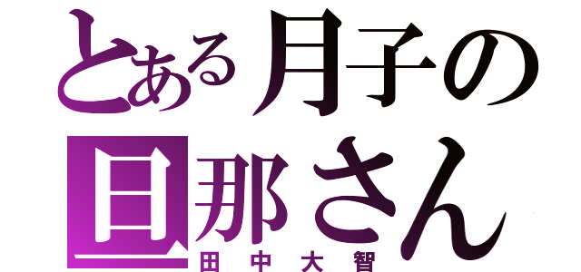 とある月子の旦那さん（田中大智）