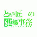 とある匠の建築事務所（リフォーム）