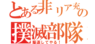 とある非リア充どもの撲滅部隊（駆逐してやる！）