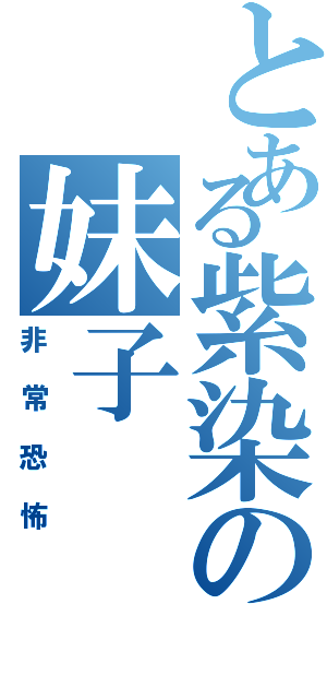 とある紫染の妹子（非常恐怖）