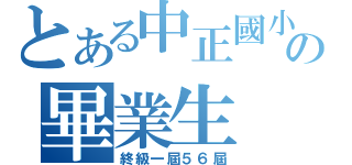 とある中正國小の畢業生（終級一屆５６屆）