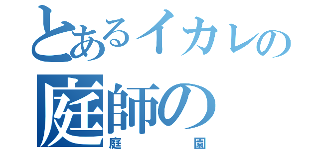 とあるイカレの庭師の（庭園）