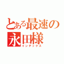 とある最速の永田様（インデックス）