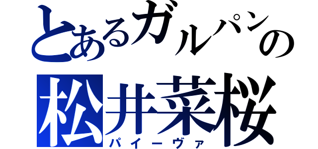 とあるガルパンの松井菜桜子（パイーヴァ）