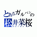 とあるガルパンの松井菜桜子（パイーヴァ）