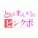 とあるまんまるのピンクボール（カービィ）