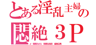 とある淫乱主婦の悶絶３Ｐ（野原みさえ 野原比呂志 金剛立男）