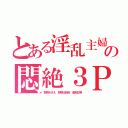 とある淫乱主婦の悶絶３Ｐ（野原みさえ 野原比呂志 金剛立男）