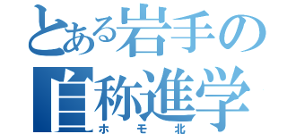 とある岩手の自称進学校（ホモ北）