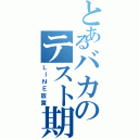 とあるバカのテスト期間（ＬＩＮＥ放置）