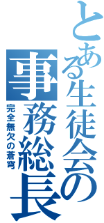 とある生徒会の事務総長（完全無欠の蒼穹）