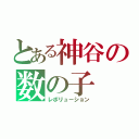 とある神谷の数の子（レボリューション）