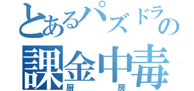 とあるパズドラの課金中毒（厨房）