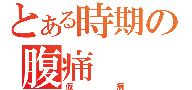 とある時期の腹痛（仮病）