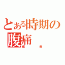 とある時期の腹痛（仮病）