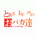 とある１年１組ののおバカ達（バカで何が悪い）