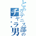 とあるテニス部のチャラ男（櫻井海）