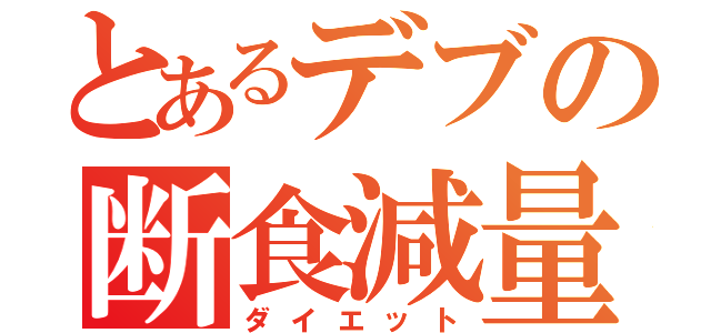 とあるデブの断食減量（ダイエット）