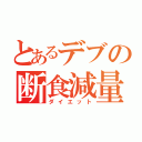 とあるデブの断食減量（ダイエット）