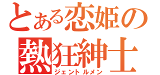 とある恋姫の熱狂紳士（ジェントルメン）