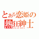 とある恋姫の熱狂紳士（ジェントルメン）